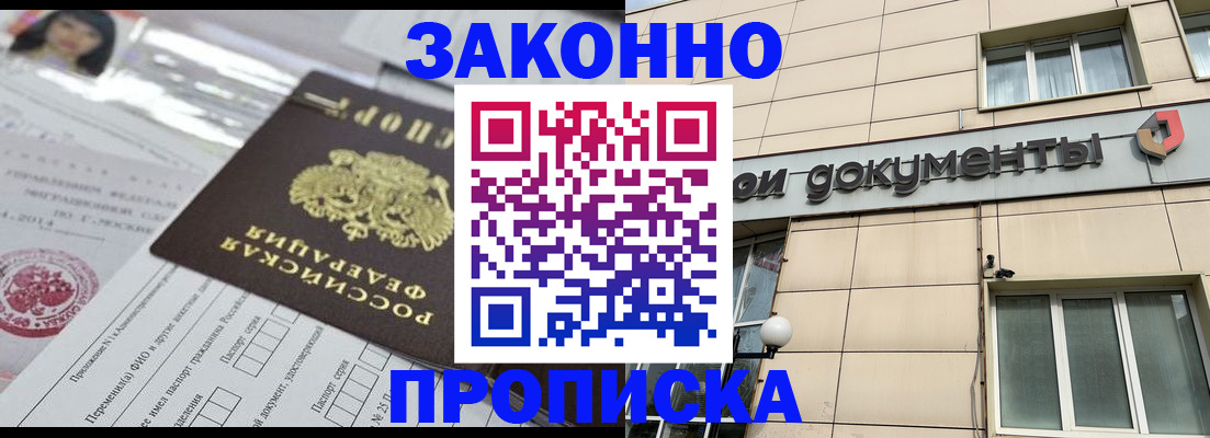 прописка законно в Иркутске